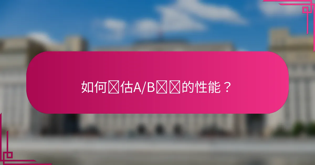 如何评估A/B测试的性能?