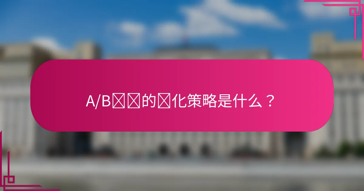 A/B测试的优化策略是什么?