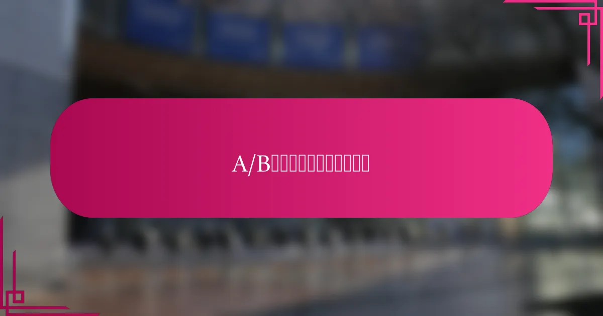 A/B测试的最佳实践是什么？