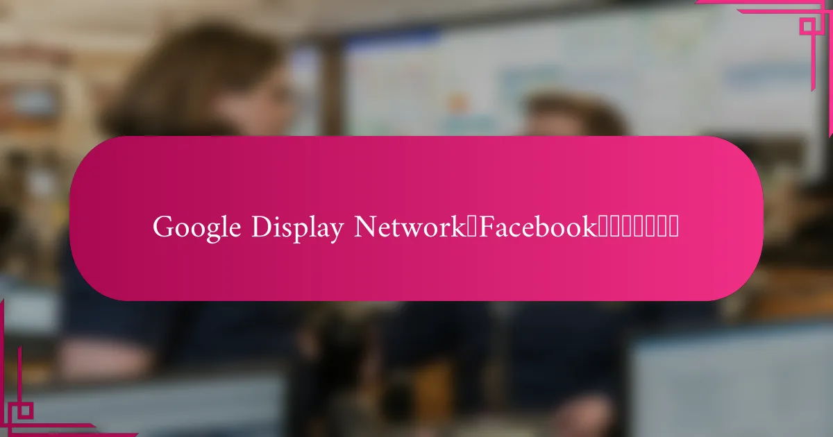 Google Display Network和Facebook广告的成本比较
