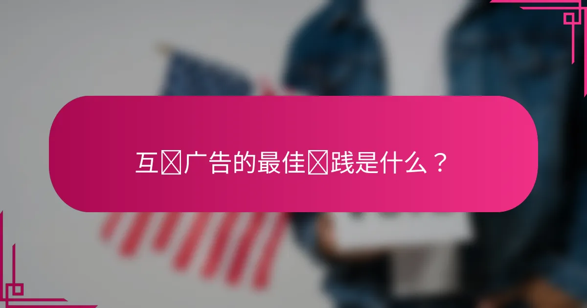 互动广告的最佳实践是什么?