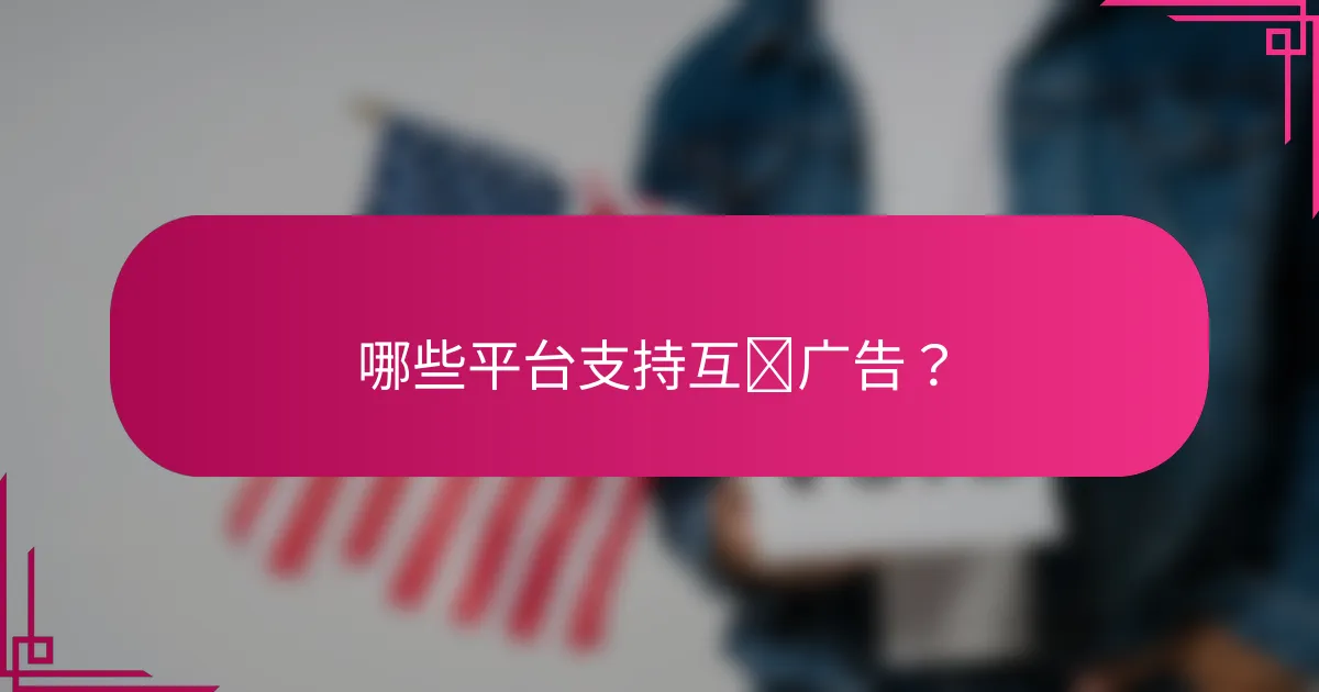 哪些平台支持互动广告?