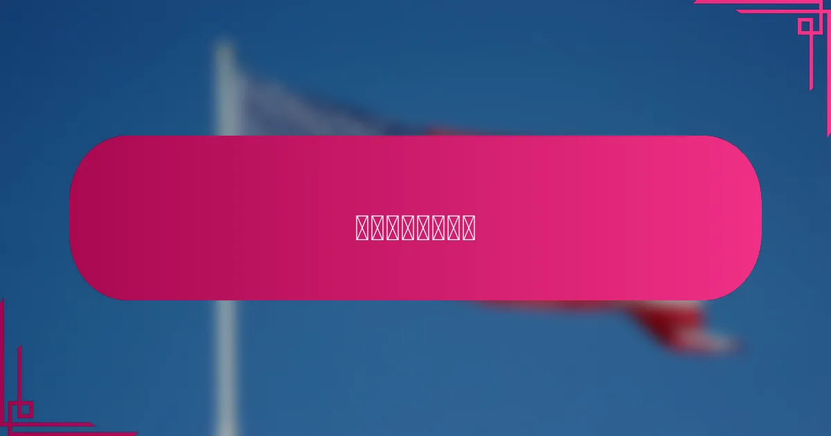 如何改善用户体验