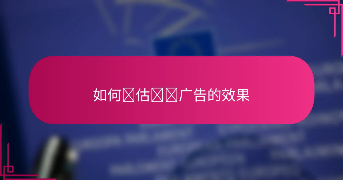如何评估视频广告的效果