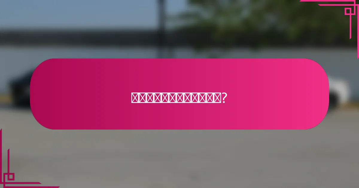 如何评估预算工具的有效性?