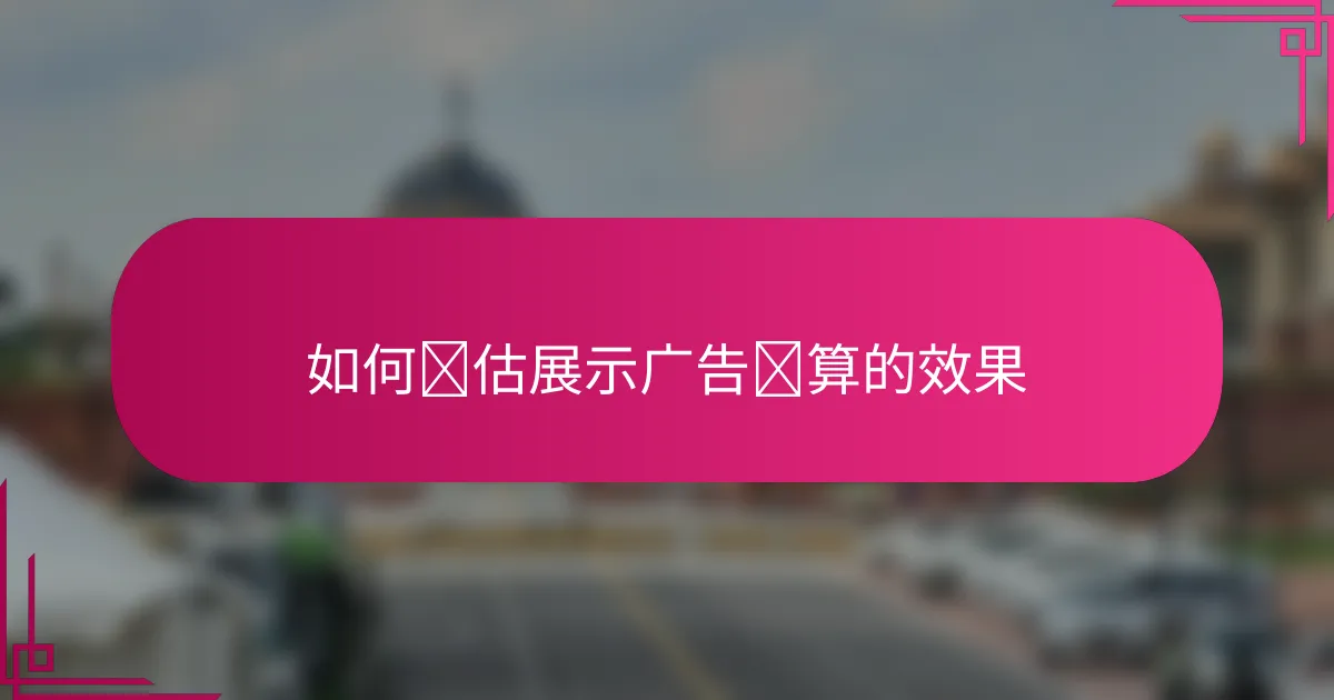 如何评估展示广告预算的效果