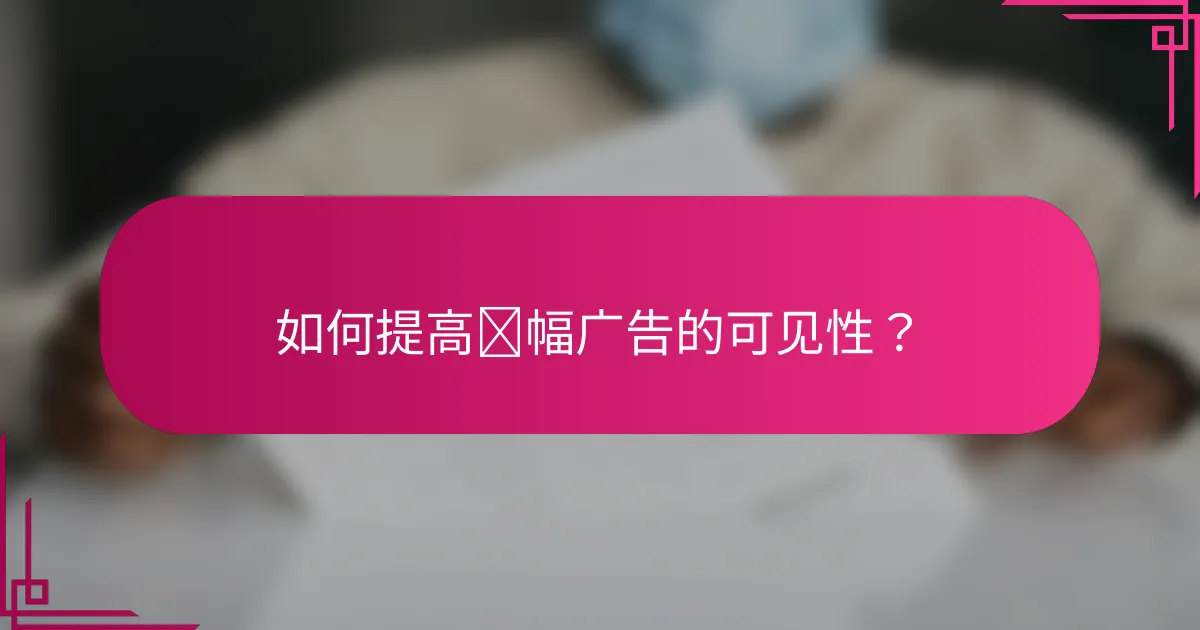如何提高横幅广告的可见性?