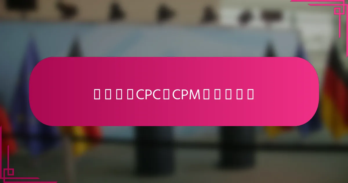 如何选择CPC或CPM预算模型？