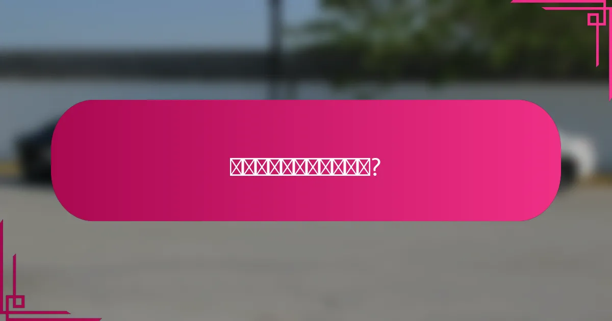 如何选择有效的预算工具?