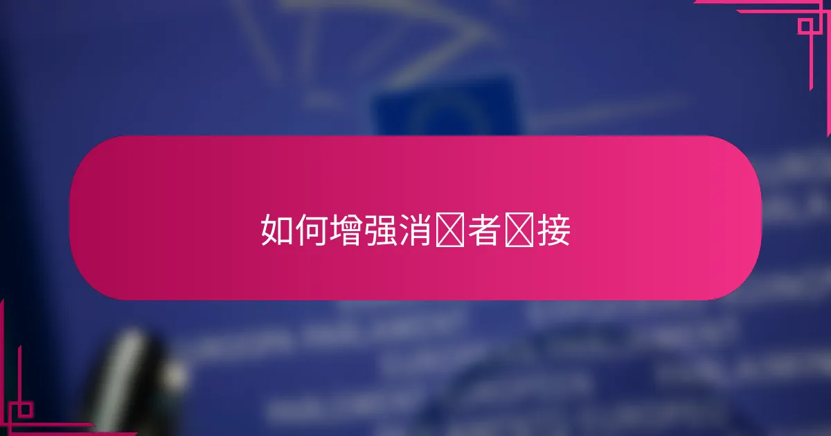如何增强消费者连接