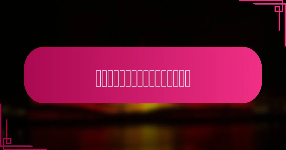 时间定位对受众参与度的影响是什么