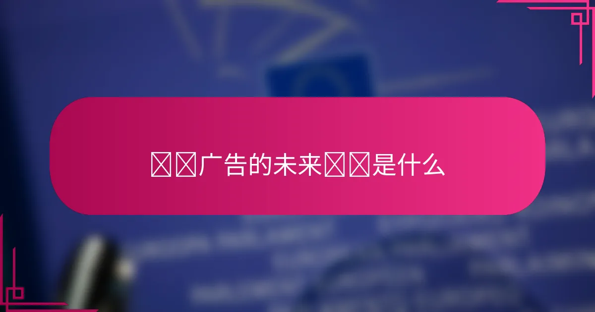 视频广告的未来趋势是什么