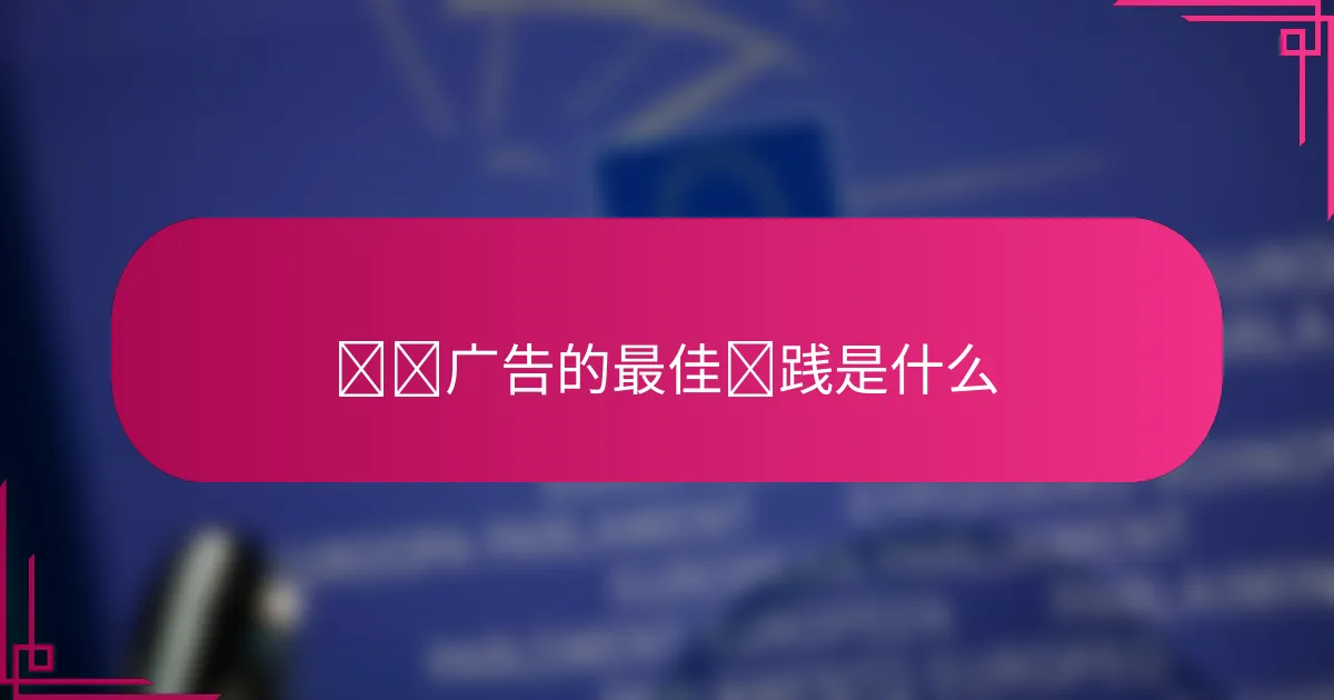 视频广告的最佳实践是什么