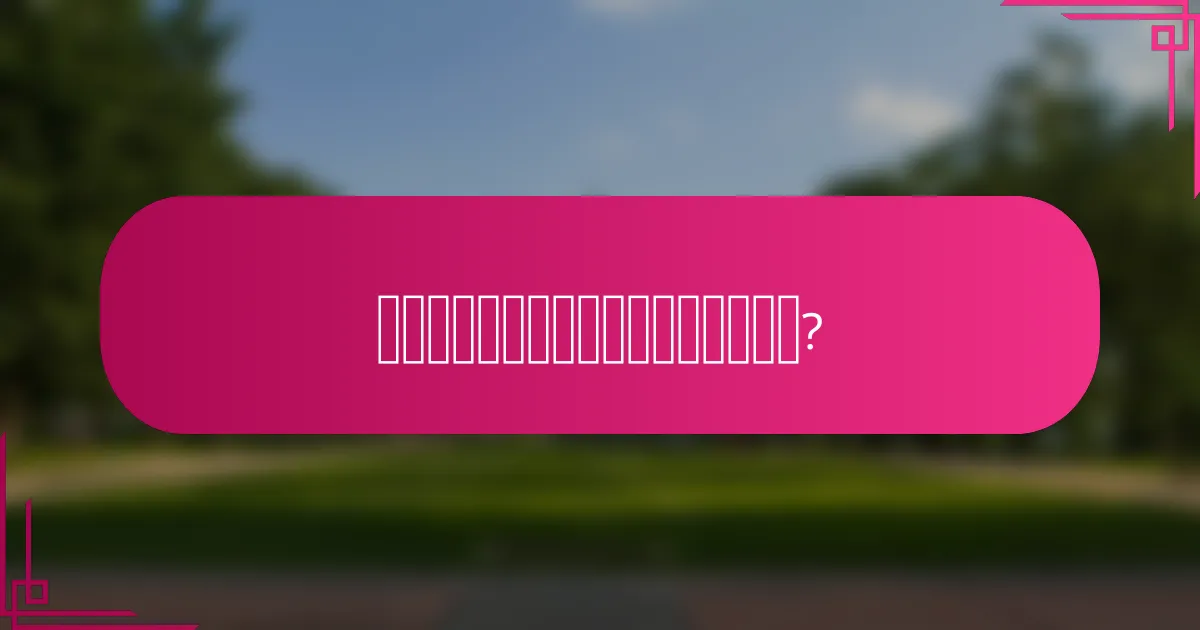 相似受众与其他受众类型的比较是什么?