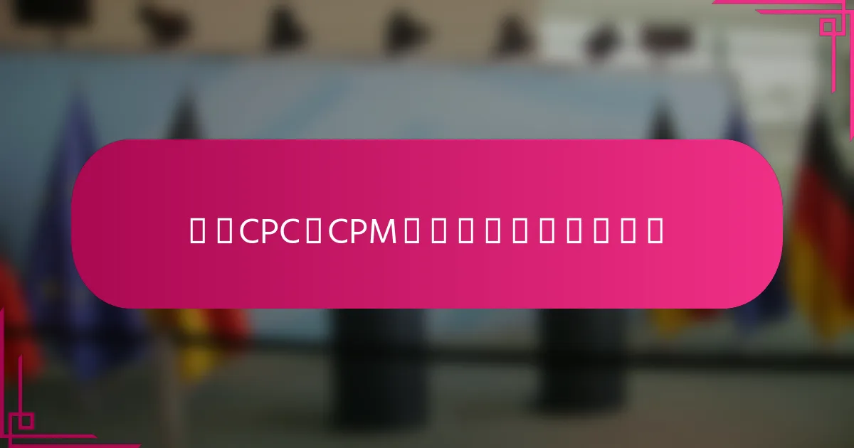 选择CPC或CPM时需要考虑哪些因素？