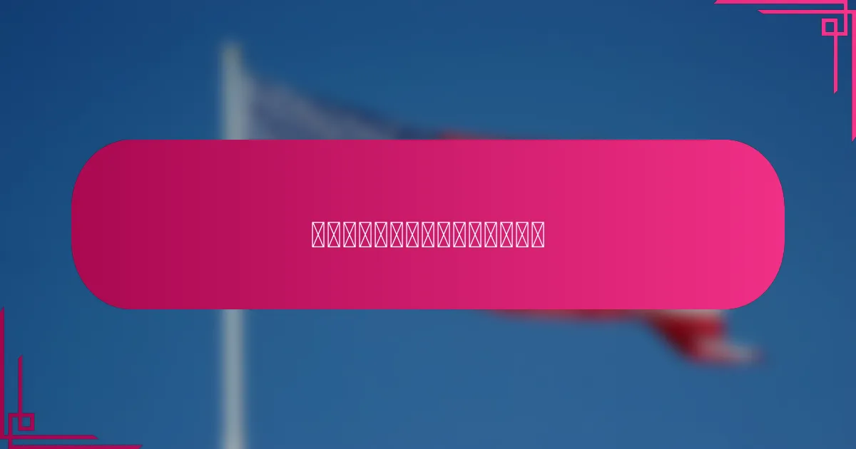 选择响应式展示广告的标准是什么