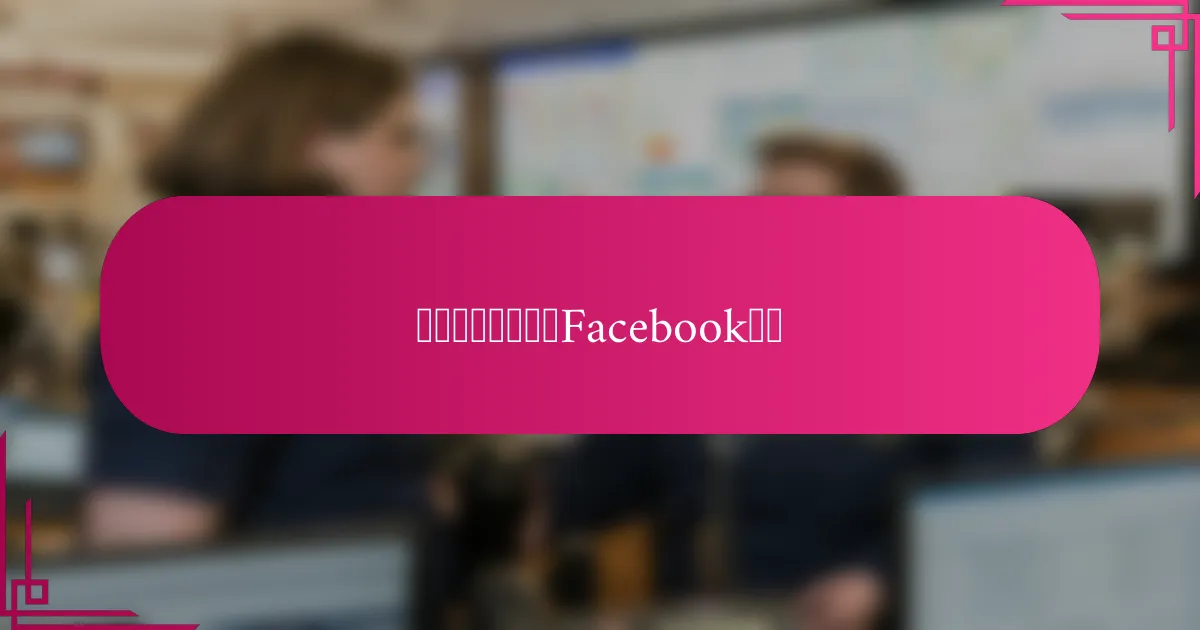 在什么情况下选择Facebook广告