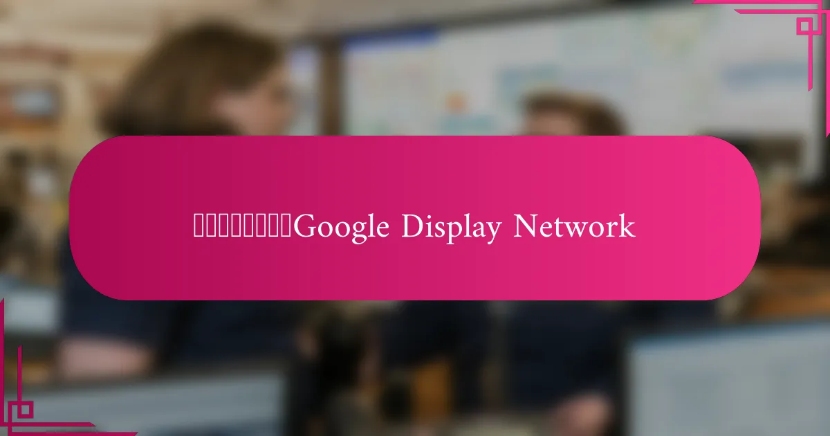 在什么情况下选择Google Display Network